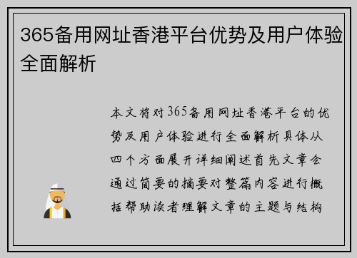 365备用网址香港平台优势及用户体验全面解析