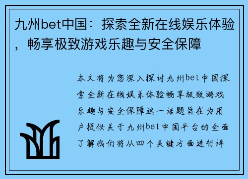 九州bet中国：探索全新在线娱乐体验，畅享极致游戏乐趣与安全保障