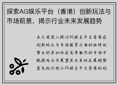 探索AG娱乐平台（香港）创新玩法与市场前景，揭示行业未来发展趋势