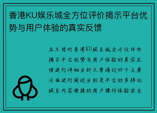 香港KU娱乐城全方位评价揭示平台优势与用户体验的真实反馈