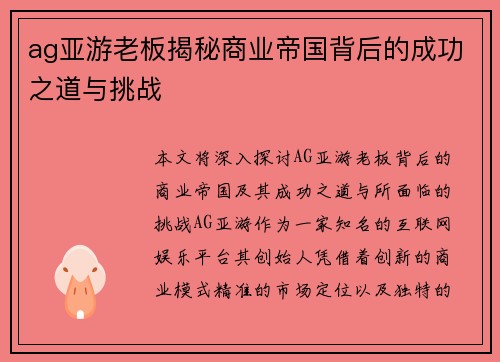 ag亚游老板揭秘商业帝国背后的成功之道与挑战