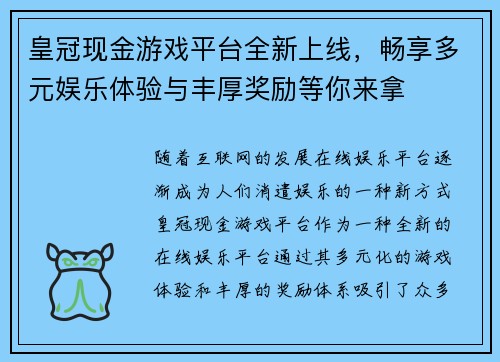 皇冠现金游戏平台全新上线，畅享多元娱乐体验与丰厚奖励等你来拿