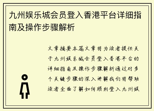 九州娱乐城会员登入香港平台详细指南及操作步骤解析