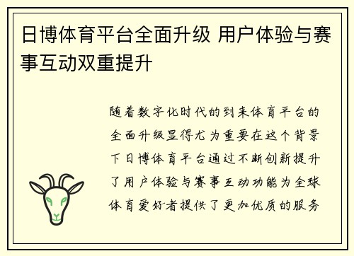 日博体育平台全面升级 用户体验与赛事互动双重提升