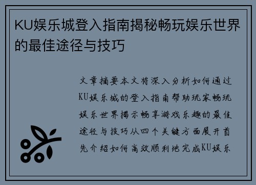KU娱乐城登入指南揭秘畅玩娱乐世界的最佳途径与技巧
