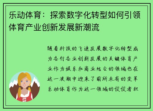 乐动体育：探索数字化转型如何引领体育产业创新发展新潮流