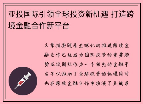 亚投国际引领全球投资新机遇 打造跨境金融合作新平台
