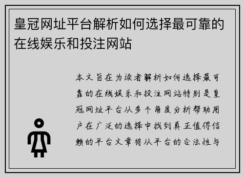 皇冠网址平台解析如何选择最可靠的在线娱乐和投注网站