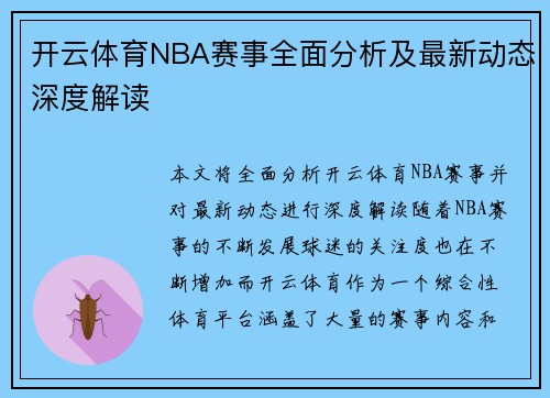开云体育NBA赛事全面分析及最新动态深度解读