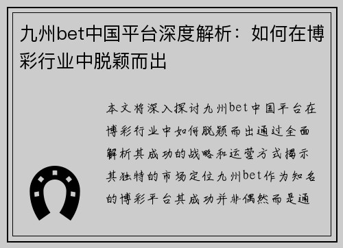 九州bet中国平台深度解析：如何在博彩行业中脱颖而出