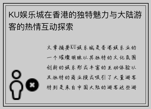 KU娱乐城在香港的独特魅力与大陆游客的热情互动探索