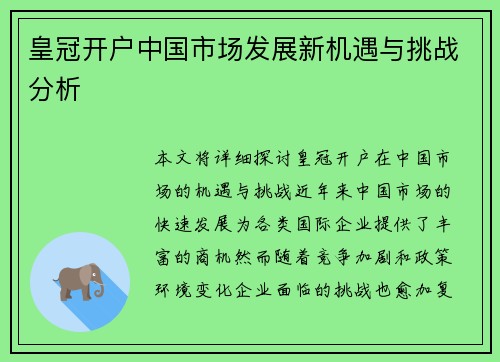 皇冠开户中国市场发展新机遇与挑战分析