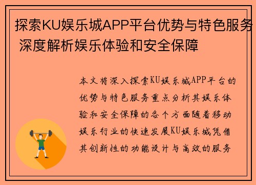 探索KU娱乐城APP平台优势与特色服务 深度解析娱乐体验和安全保障
