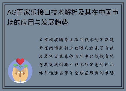 AG百家乐接口技术解析及其在中国市场的应用与发展趋势