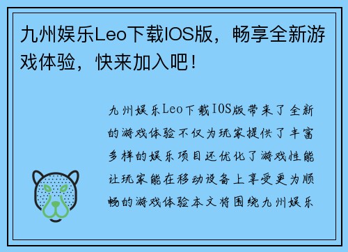 九州娱乐Leo下载IOS版，畅享全新游戏体验，快来加入吧！