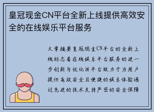 皇冠现金CN平台全新上线提供高效安全的在线娱乐平台服务