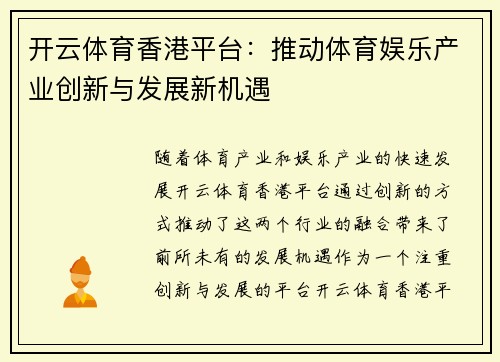开云体育香港平台：推动体育娱乐产业创新与发展新机遇