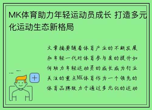 MK体育助力年轻运动员成长 打造多元化运动生态新格局