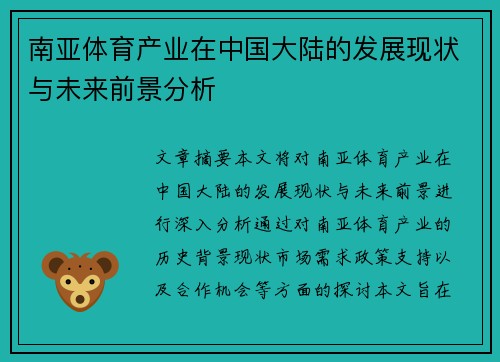 南亚体育产业在中国大陆的发展现状与未来前景分析