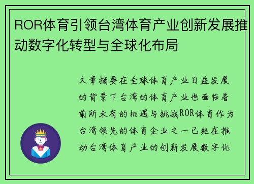 ROR体育引领台湾体育产业创新发展推动数字化转型与全球化布局