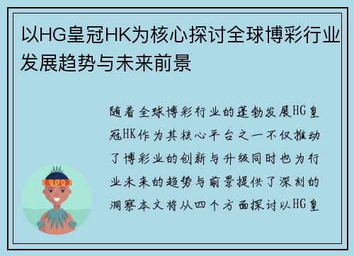 以HG皇冠HK为核心探讨全球博彩行业发展趋势与未来前景