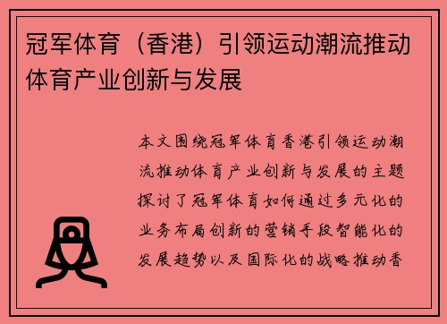 冠军体育（香港）引领运动潮流推动体育产业创新与发展