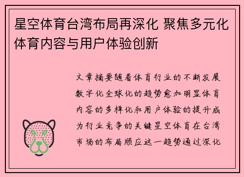 星空体育台湾布局再深化 聚焦多元化体育内容与用户体验创新