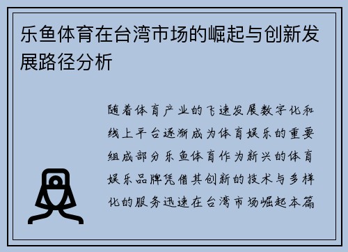 乐鱼体育在台湾市场的崛起与创新发展路径分析