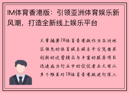 IM体育香港版：引领亚洲体育娱乐新风潮，打造全新线上娱乐平台