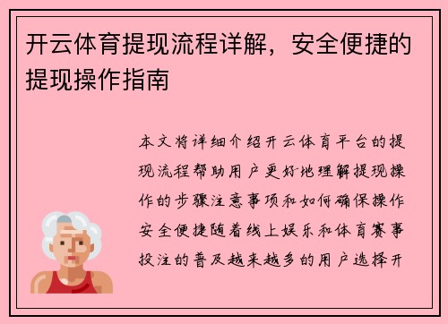 开云体育提现流程详解，安全便捷的提现操作指南