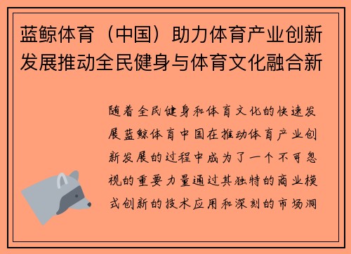 蓝鲸体育（中国）助力体育产业创新发展推动全民健身与体育文化融合新机遇