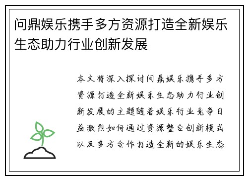 问鼎娱乐携手多方资源打造全新娱乐生态助力行业创新发展