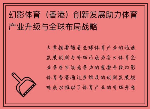 幻影体育（香港）创新发展助力体育产业升级与全球布局战略