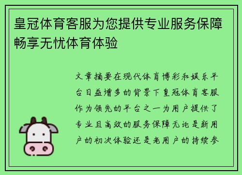 皇冠体育客服为您提供专业服务保障畅享无忧体育体验