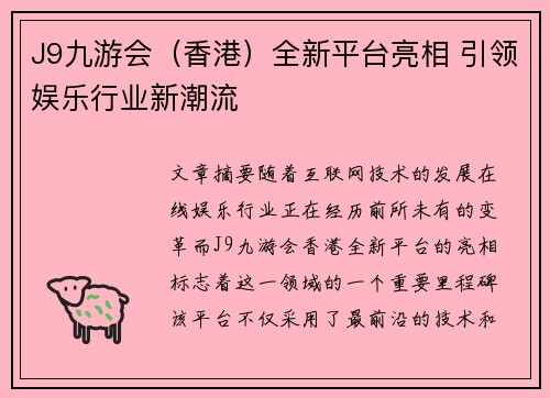 J9九游会（香港）全新平台亮相 引领娱乐行业新潮流