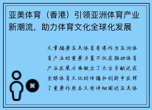 亚美体育（香港）引领亚洲体育产业新潮流，助力体育文化全球化发展