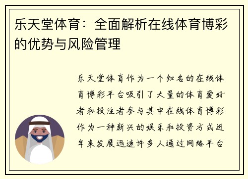 乐天堂体育：全面解析在线体育博彩的优势与风险管理