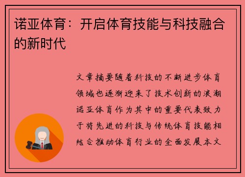 诺亚体育：开启体育技能与科技融合的新时代