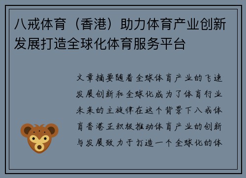 八戒体育（香港）助力体育产业创新发展打造全球化体育服务平台