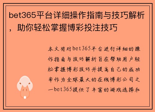 bet365平台详细操作指南与技巧解析，助你轻松掌握博彩投注技巧