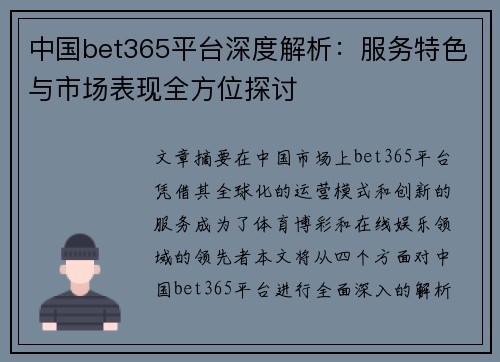 中国bet365平台深度解析：服务特色与市场表现全方位探讨