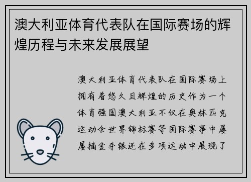 澳大利亚体育代表队在国际赛场的辉煌历程与未来发展展望