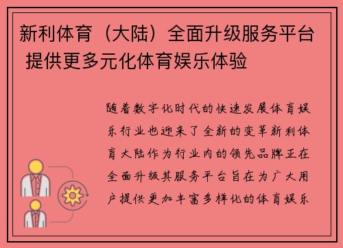新利体育（大陆）全面升级服务平台 提供更多元化体育娱乐体验