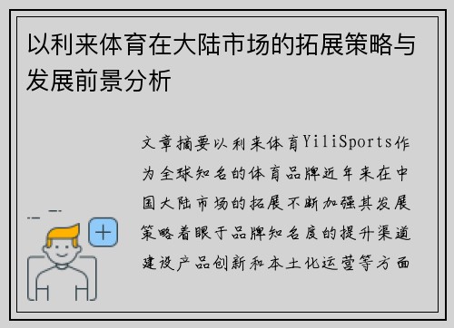 以利来体育在大陆市场的拓展策略与发展前景分析