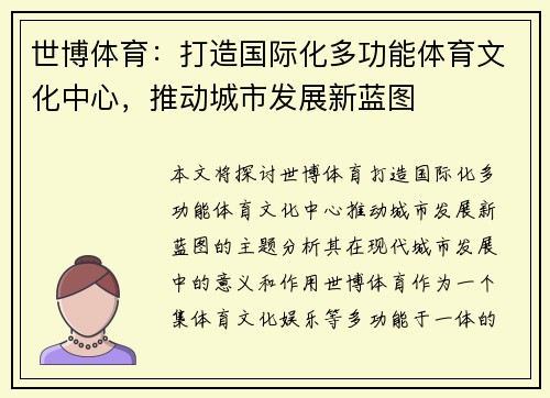 世博体育：打造国际化多功能体育文化中心，推动城市发展新蓝图