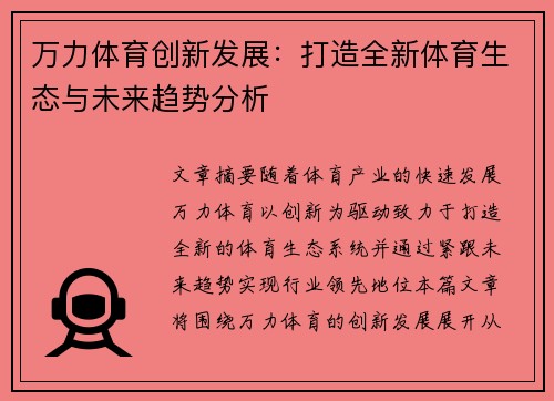 万力体育创新发展：打造全新体育生态与未来趋势分析