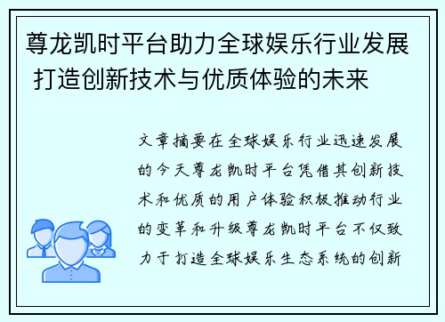 尊龙凯时平台助力全球娱乐行业发展 打造创新技术与优质体验的未来
