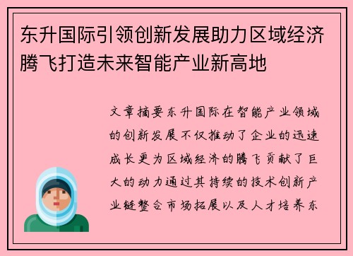 东升国际引领创新发展助力区域经济腾飞打造未来智能产业新高地
