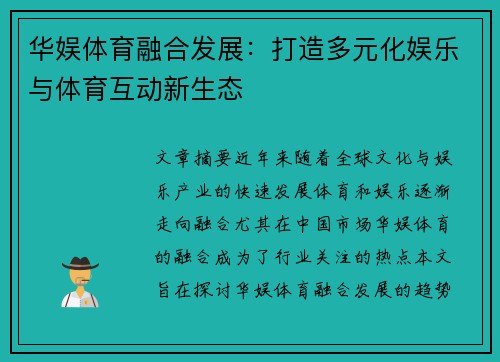 华娱体育融合发展：打造多元化娱乐与体育互动新生态