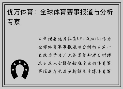 优万体育：全球体育赛事报道与分析专家